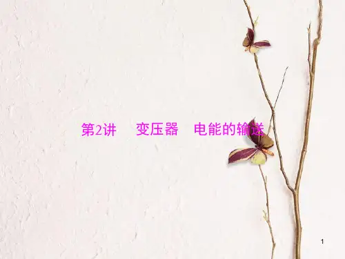 南方新高考高考物理大一轮复习 专题十 交变电流 第2讲 变压器 电能的输送课件.ppt