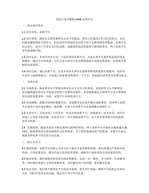 创业计划书模板word家教平台