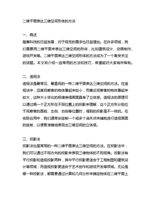 二维平面表达三维空间形体 的方法
