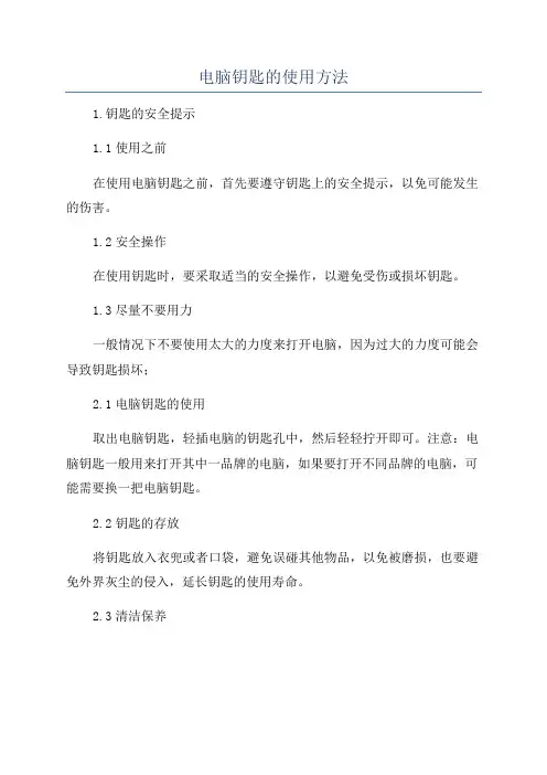 电脑钥匙的使用方法