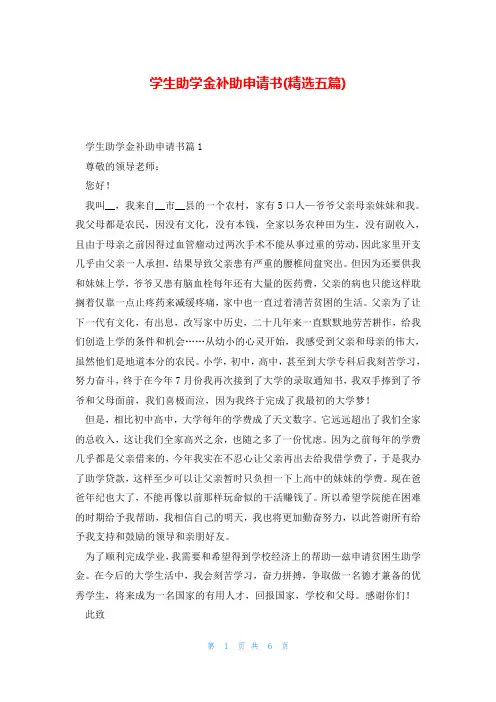 学生助学金补助申请书(精选五篇)