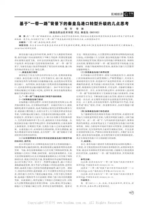 基于“一带一路”背景下的秦皇岛港口转型升级的几点思考