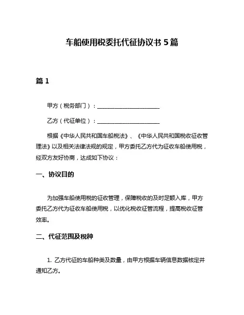 车船使用税委托代征协议书5篇