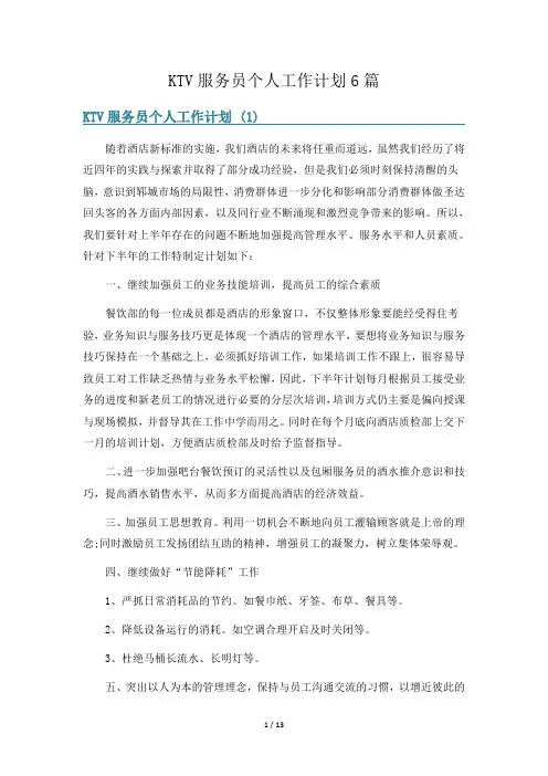 KTV服务员个人工作计划6篇