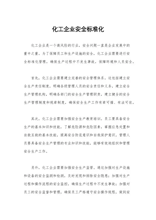化工企业安全标准化