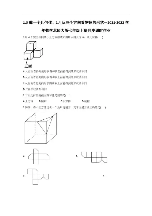 1.3截一个几何体、1.4从三个方向看物体的形状2021-2022学年数学北师大版七年级上册课时作业