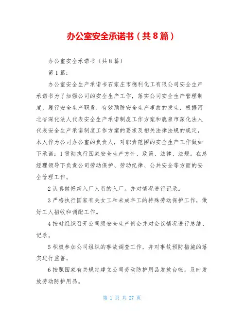 办公室安全承诺书(共8篇)