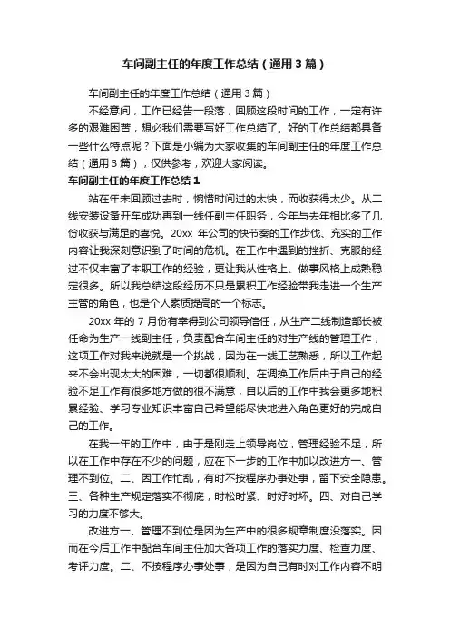 车间副主任的年度工作总结（通用3篇）