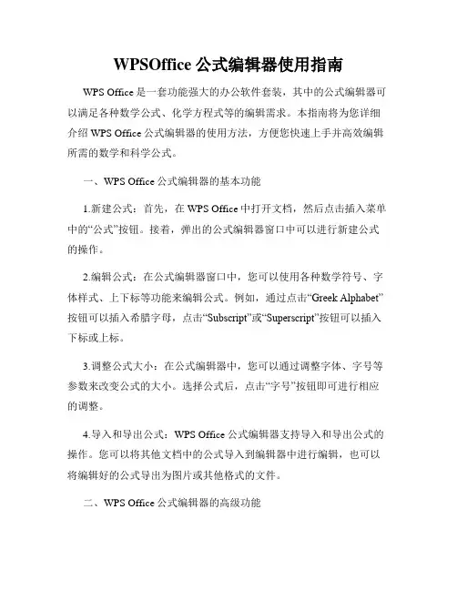 WPSOffice公式编辑器使用指南