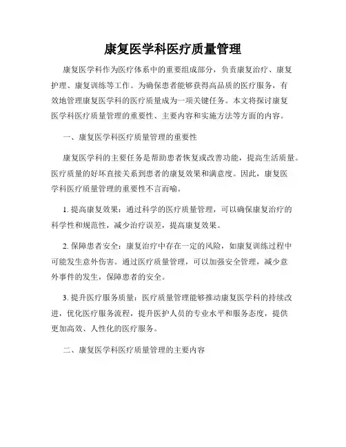 康复医学科医疗质量管理