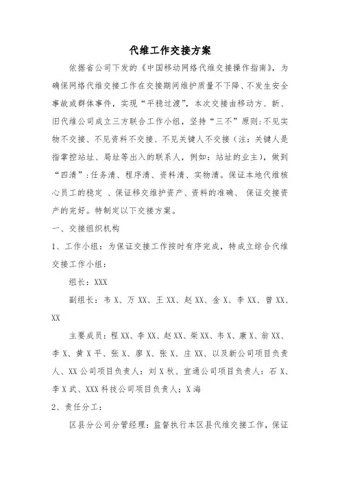 XX移动分公司综合代维交接方案