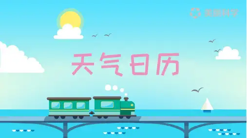 教科版小学四年级上册科学 1-2天气日历 ppt课件