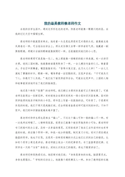 我的最美教师蔡老师作文