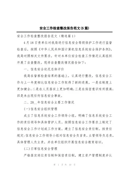 安全工作检查整改报告范文(5篇)