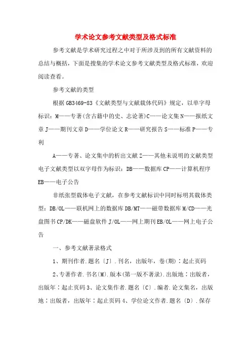学术论文参考文献类型及格式标准