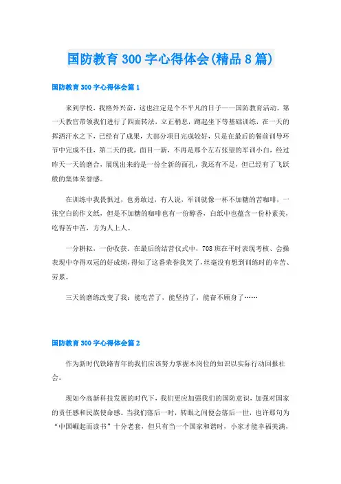 国防教育300字心得体会(精品8篇)