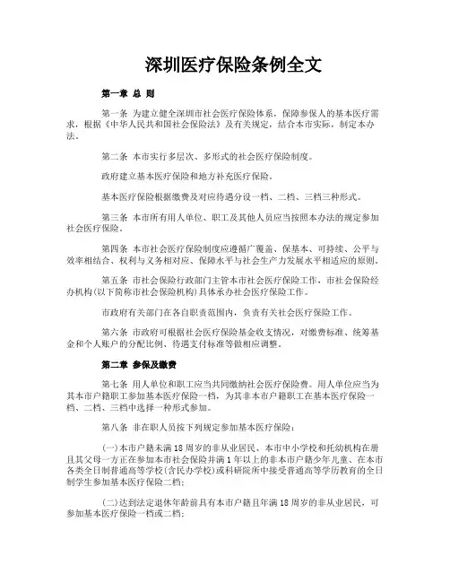 深圳医疗保险条例全文