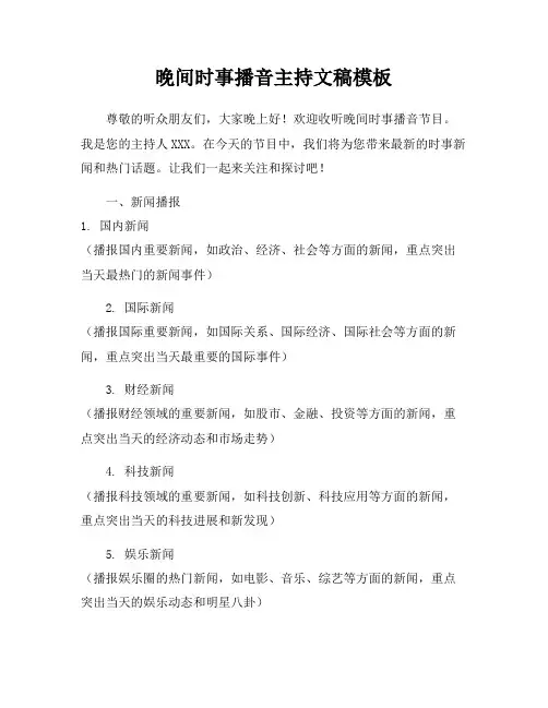 晚间时事播音主持文稿模板