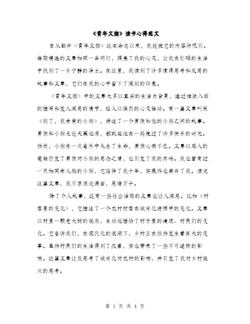 《青年文摘》读书心得范文(二篇)