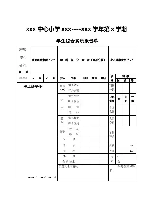小学学生素质教育报告单