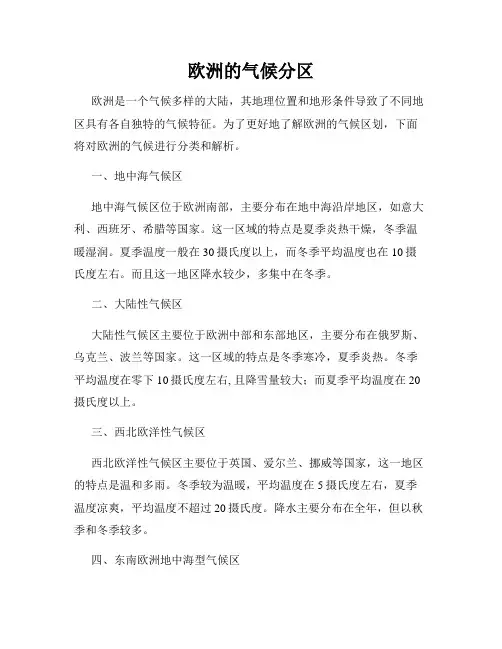 欧洲的气候分区