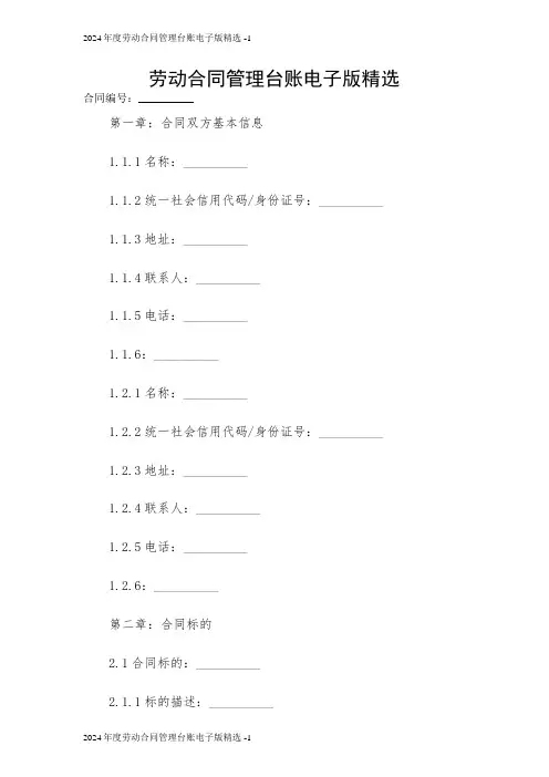 劳动合同管理台账电子版精选 2024