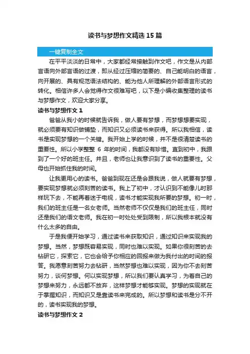 读书与梦想作文精选15篇