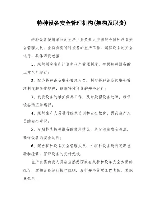 特种设备安全管理机构(架构及职责)