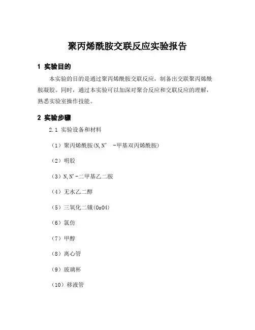 聚丙烯酰胺交联反应实验报告