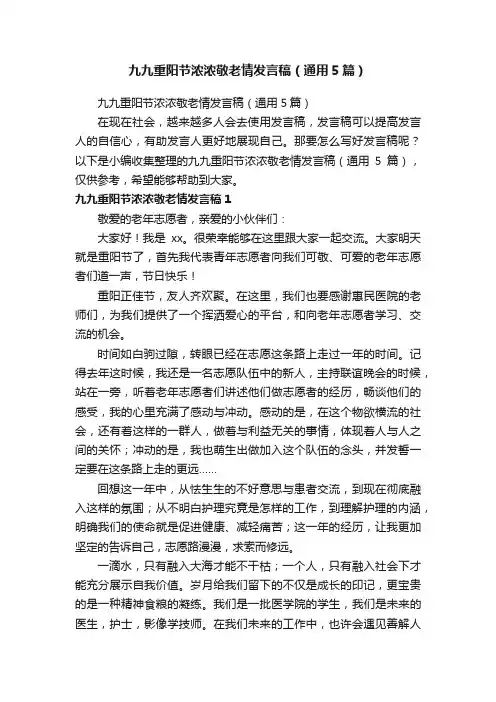 九九重阳节浓浓敬老情发言稿（通用5篇）