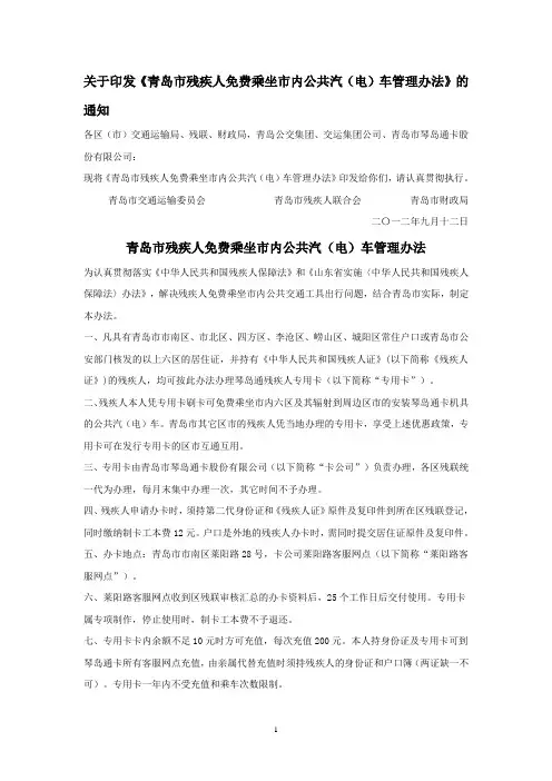青岛市残疾人免费乘坐市内公交车管理办法