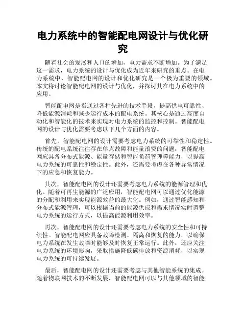 电力系统中的智能配电网设计与优化研究