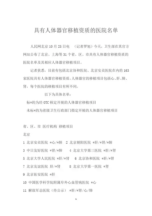 具有人体器官移植资质的医院名单
