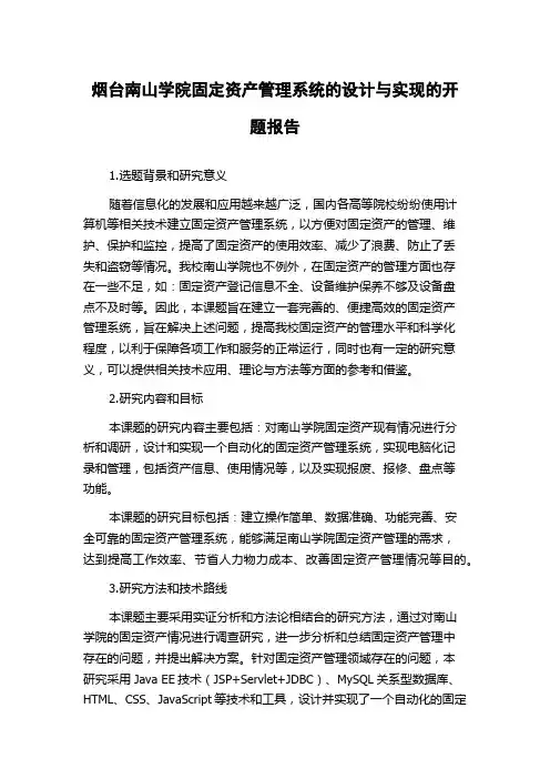 烟台南山学院固定资产管理系统的设计与实现的开题报告