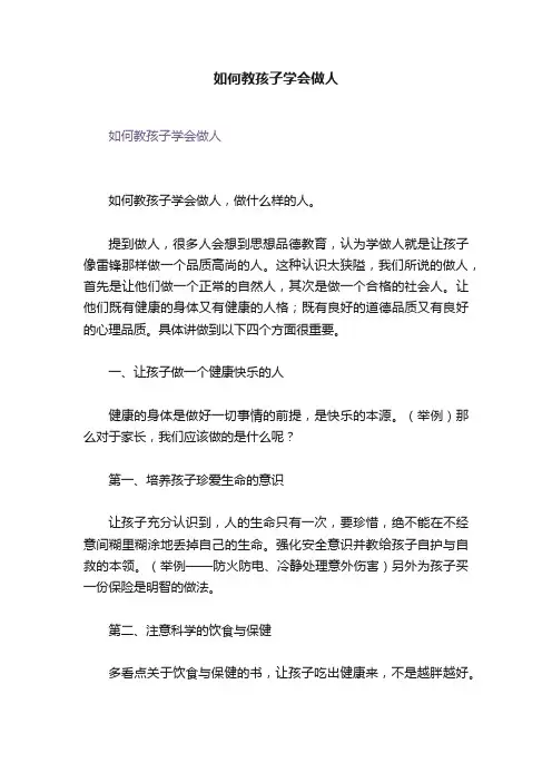 如何教孩子学会做人
