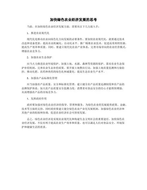 加快绿色农业经济发展的思考