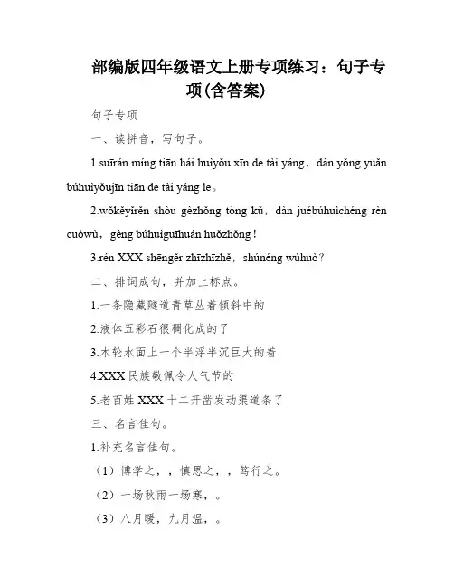 部编版四年级语文上册专项练习：句子专项(含答案)