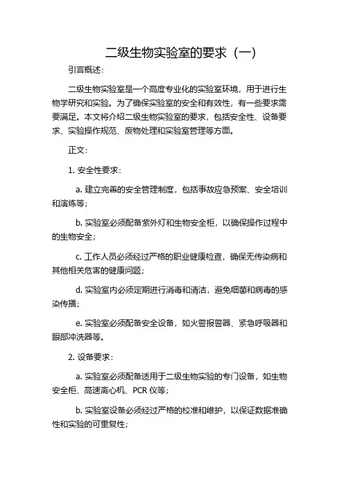 二级生物实验室的要求(一)