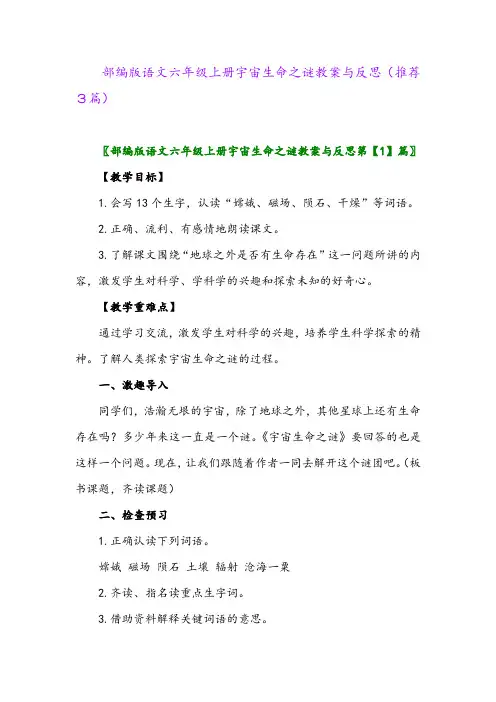 2023年部编版语文六年级上册宇宙生命之谜教案与反思(推荐3篇)