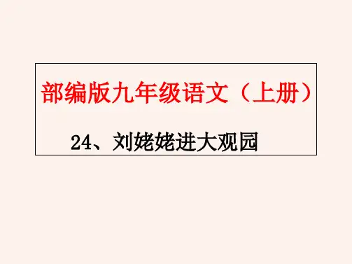 《刘姥姥进大观园》教学课件