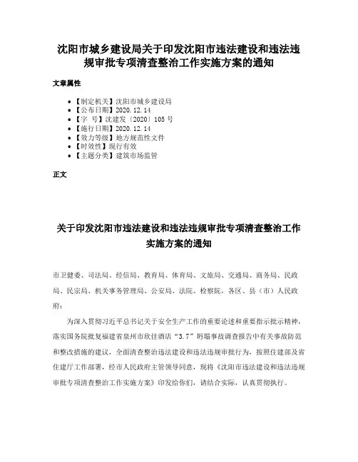 沈阳市城乡建设局关于印发沈阳市违法建设和违法违规审批专项清查整治工作实施方案的通知