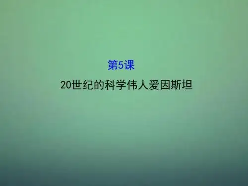 高中历史-6.520世纪的科学伟人爱因斯坦课件1-新人教版选修4