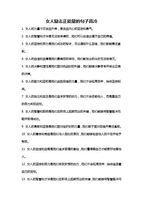 女人励志正能量的句子高冷