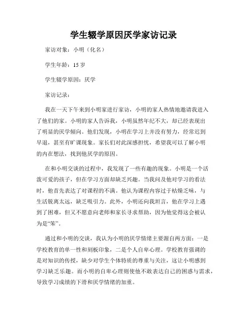 学生辍学原因厌学家访记录