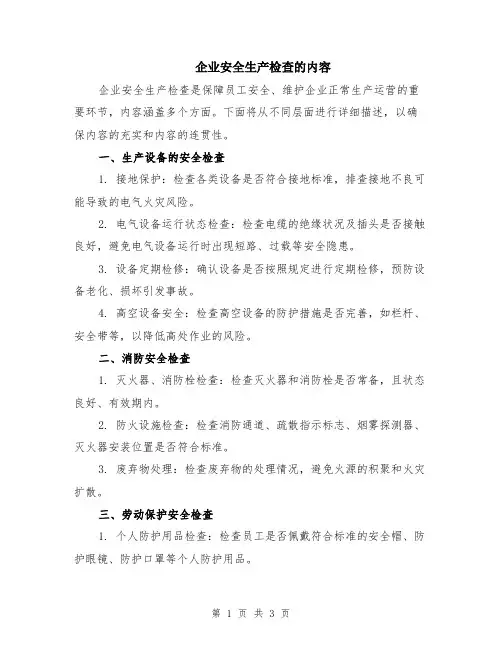 企业安全生产检查的内容