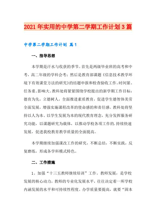 2021年实用的中学第二学期工作计划3篇