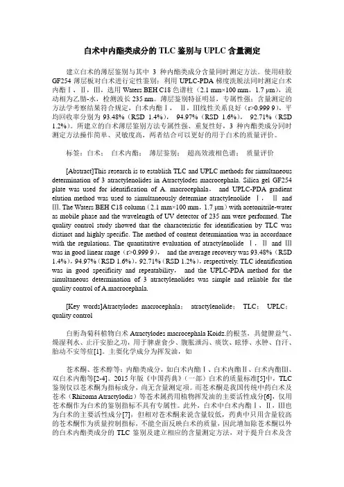 白术中内酯类成分的TLC鉴别与UPLC含量测定