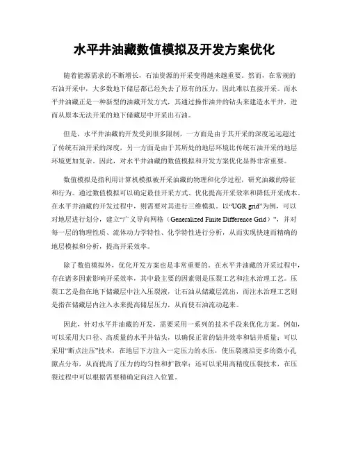 水平井油藏数值模拟及开发方案优化