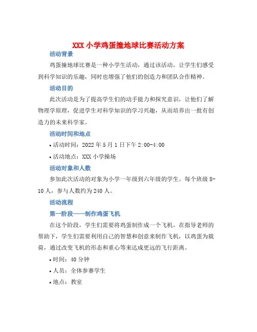 XXX小学鸡蛋撞地球比赛活动方案