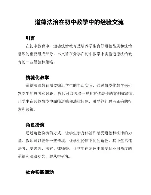 道德法治在初中教学中的经验交流